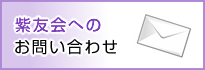 紫友会へのお問い合わせ