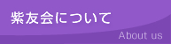 紫友会について