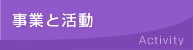 事業と活動