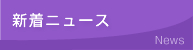 新着ニュース