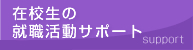 在校生の就職活動サポート