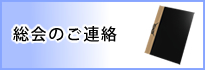 総会のご連絡